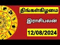 12.08.2024 இன்றைய ராசி பலன் | 9626362555 - உங்கள் சந்தேகங்களுக்கு | Indraya Rasi Palangal |