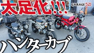 【車両紹介】太足ハンターカブ!!!