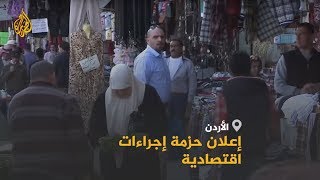 🇯🇴 الحكومة الأردنية تعلن حزمة إجراءات اقتصادية لتخفيف الأعباء عن المواطني