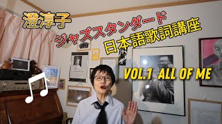 ジャズスタンダード日本語歌詞講座vol1  All Of Me