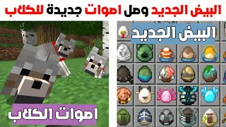 اخيرا البيض الجديد وصل للبادروك ؟! | اصوات جديدة للكلاب في ماين كرافت ؟! | تحديث رسمي جديد ؟!