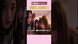 代表様がSNSに投稿した新曲！#ニュージーンズ #newjeans #kpop