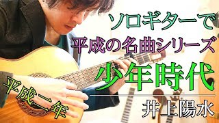 【ソロギター】少年時代 / 井上陽水 by 高尾和樹 （ソロギターで振り返る平成の名曲シリーズ 平成二年）