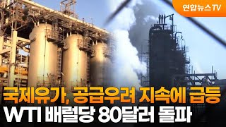 국제유가, 공급우려 지속에 급등…WTI 배럴당 80달러 돌파 / 연합뉴스TV (YonhapnewsTV)