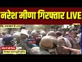 Naresh Meena Arrested Live: राजस्थान में बवाल | Tonk News | Rajasthan News | Breaking News