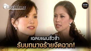 เฉลยแผนชั่วช้า รับบทนางร้ายจัดฉาก! | Highlight #อาทิตย์ชิงดวง EP.18 | #oneคลาสสิก