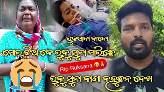 ରୁକସାନା ଙ୍କର୍ ଜୀବନ କେନ୍ତା କରିଗଲା sambalpuri singer ruksana bano death sambalpuri viral video