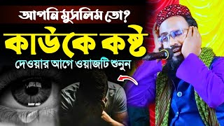 আপনি মুসলিম তো? কাউকে কষ্ট দেওয়ার আগে ওয়াজটি শুনুন┇মুফতি রজব আলি সাহেব┇Mufti Rajab Ali S‌aheb waz