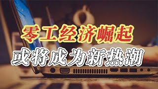 什么是互联网零工经济，能给大家带来什么好处？