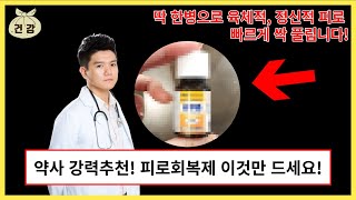 약사 강력추천! 마시자마자 피로 싹 풀리는 피로회복제 추천 TOP 7