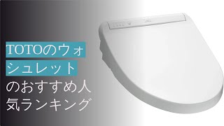 🌵TOTOのウォシュレットのおすすめ人気ランキング12選