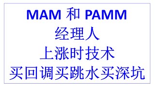 MAM和PAMM经理人 | 上涨时技术 | 买回调 | 买跳水 | 买深坑