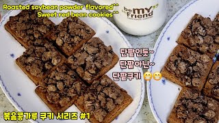 (비건스낵) 인절미맛 단팥쿠키 / (Vegan snack) Roasted Soybean Powder Cookie Series #1