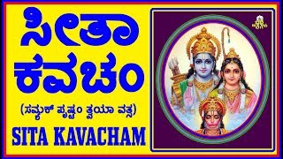 ಸೀತಾ ಕವಚಂ - SITA KAVACHAM