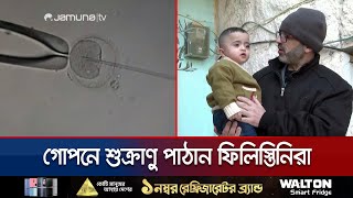 অভিনব কায়দায় বংশ বৃদ্ধি করে চলেছেন ফিলিস্তিনি বন্দিরা | Palestinian Prison Baby | Jamuna TV