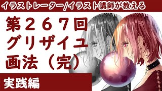 【イラスト講座】グリザイユ画法（完）【第２６７回】