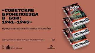 Презентация книги Максима Коломийца «Советские бронепоезда в бою: 1941–1945»