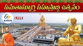 సమతామూర్తి సహస్రాబ్ది ఉత్సవం | Statue of Equality| Sri Ramanuja Sahasrabdhi Utsav 13th Day LIVE