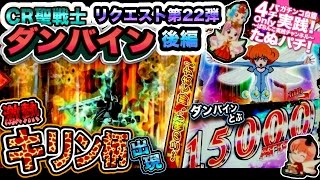 CR聖戦士ダンバイン　リクエスト第22弾、後編！苦闘の果て、ついにキリン柄！〜オーラ力を増幅し、ダンバインとぶ〜【たぬパチ！】