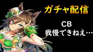 【ウマ娘】ガチャ配信！４００連でCB完凸お願い…【lightwill \u0026 Seu】