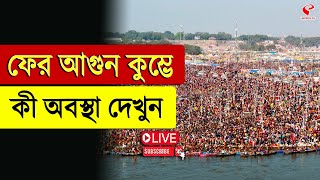 Mahakumbh 2025 | ফের আ*গুন কুম্ভে, কী অবস্থা দেখুন