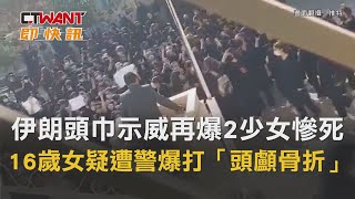 CTWANT 國際新聞 / 伊朗頭巾示威再爆2少女慘死　16歲女疑遭警爆打「頭顱骨折」