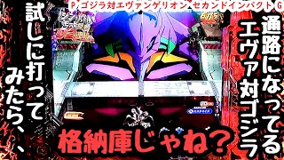 通路になってるエヴァ対ゴジラを試しに打ってみたら。わちゃわちゃ騒ぎ始めたので海物語打つ軍資金を増やしてみる。【P ゴジラ対エヴァンゲリオン セカンドインパクト G】