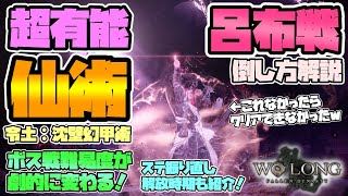 【ウォーロン】超おすすめ有能仙術のおかげで呂布撃破🔥入手方法,ステ振り直し解放時期,効率的な使い方,vs呂布攻略解説も！まるで護身符が便利すぎる【#WoLongFallenDynasty  #攻略】