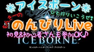 ＃７５【MHW：IB】救難信号　発信してますので　お見かけしたら　一緒に遊んで下さいな♪　救難クエストにも参加してます(^^ゞ　HN・MARCHAL【集会所参加OK】(VCなし)