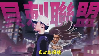 一刀殺進去！貝貝不講情面又假哭！PG One的真心換絕情！Animalboys666 嘻文慢談