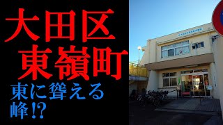 No.642大田区・東嶺町のテーマThe theme music of Higashiminemachi in Tokyo(Japan)・東京人世TokyoJinsei