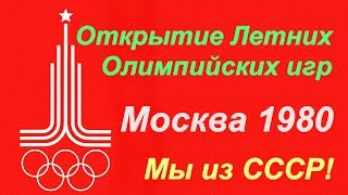 Олимпиада День открытия 19 июля ☭ СССР ☆ Летние Олимпийские игры 1980 года ☭ Москва ☆.