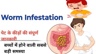 WORM INFESTATION IN CHILDRENS l पेट के कीड़े । कारण और इलाज