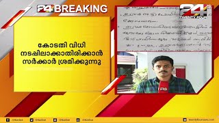 സർക്കാരിനെതിരെ ഓർത്തഡോക്സ് സഭ;കോടതി വിധി നടപ്പിലാക്കാതിരിക്കാൻ ശ്രമിക്കുന്നു | 24 NEWS