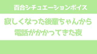 【百合】寂しくなった後輩ちゃんから電話がかかってきた夜【シチュエーションボイス】