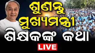 LIVE | Teacher Protest | ଆନ୍ଦୋଳନରେ ଶିକ୍ଷକ ସଂଘ, ଶୁଣନ୍ତୁ ମୁଖ୍ୟମନ୍ତ୍ରୀ ଶିକ୍ଷକଙ୍କ ଦାବି | Odia News