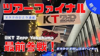 【横浜遠征】ツアーファイナル最前参戦！バンギャ1泊2日遠征記