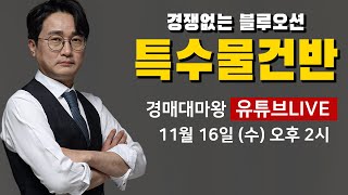 경매대마왕의 부동산을 물어보살!!