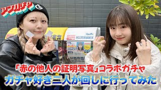 【アプガチャ#83】「赤の他人の証明写真」コラボガチャ ガチャ好き二人が回しに行ってみた