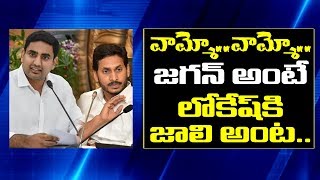 Nara Lokesh One More Comment On CM Jagan | వామ్మో.. వాయ్యో.. జగన్ అంటే లోకేష్ కి జాలి అంట..