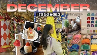 🎪 12월 일상 VLOGㅣ위키드 혼영, 코엑스 맛집, 카페 드리옹 밀푀유, 별마당 도서관, 서촌 나들이, 얼스어스, 서촌 소품샵 투어