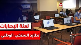 لعنة الإصابات تطارد المنتخب الوطني قبل مواجهتي تنزانيا و السنغال