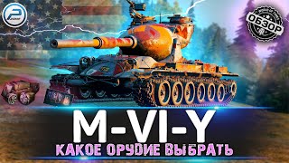 ОБЗОР M-VI-Y WoT ✮ КАКОЕ ОРУДИЕ ЛУЧШЕ СТАВИТЬ? ✮ НОВАЯ ВЕТКА YOH WORLD OF TANKS