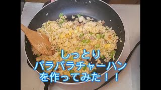 自宅のIHでしっとりパラパラチャーハンを作ってみた！