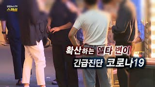 [연합뉴스TV 스페셜] 186회 : 확산하는 델타 변이…긴급진단 코로나19 / 연합뉴스TV (YonhapnewsTV)