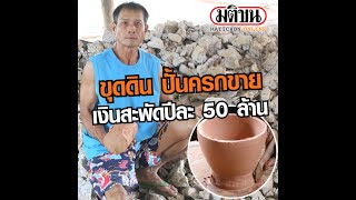 สุดทึ่งภูมิปัญญาชาวบ้านกลาง ขุดดินปั้นครกขาย โกยเงินปีละหลาย 10 ล้านบาท : Matichon Online