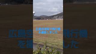 広島空港発で飛行機を撮影しました