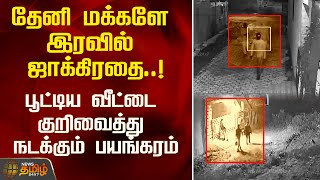 தேனி மக்களே இரவில் ஜாக்கிரதை..!பூட்டிய வீட்டை குறிவைத்து நடக்கும் பயங்கரம் | Theni | Police