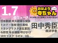 田中秀臣 経済学者【公式】おはよう寺ちゃん 1月7日 火