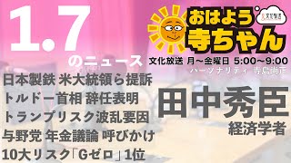 田中秀臣 経済学者【公式】おはよう寺ちゃん 1月7日(火)